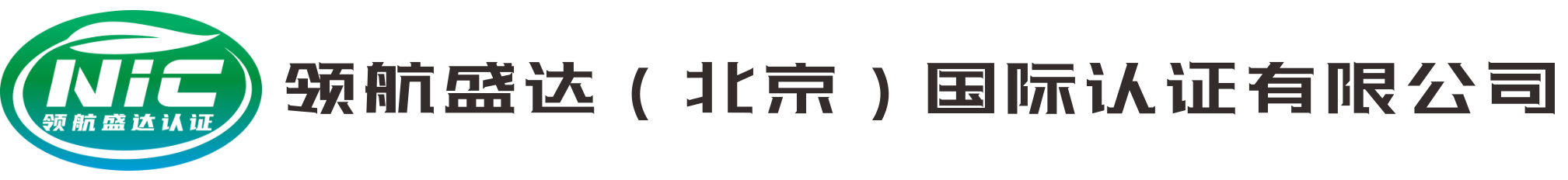 领航盛达（北京）国际认证有限公司